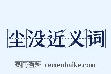 尘没近义词是什么意思的图片